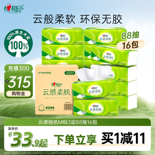 心相印云感柔肤抽纸3层M码88抽