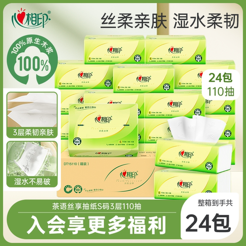 心相印茶语抽纸110抽大包抽纸