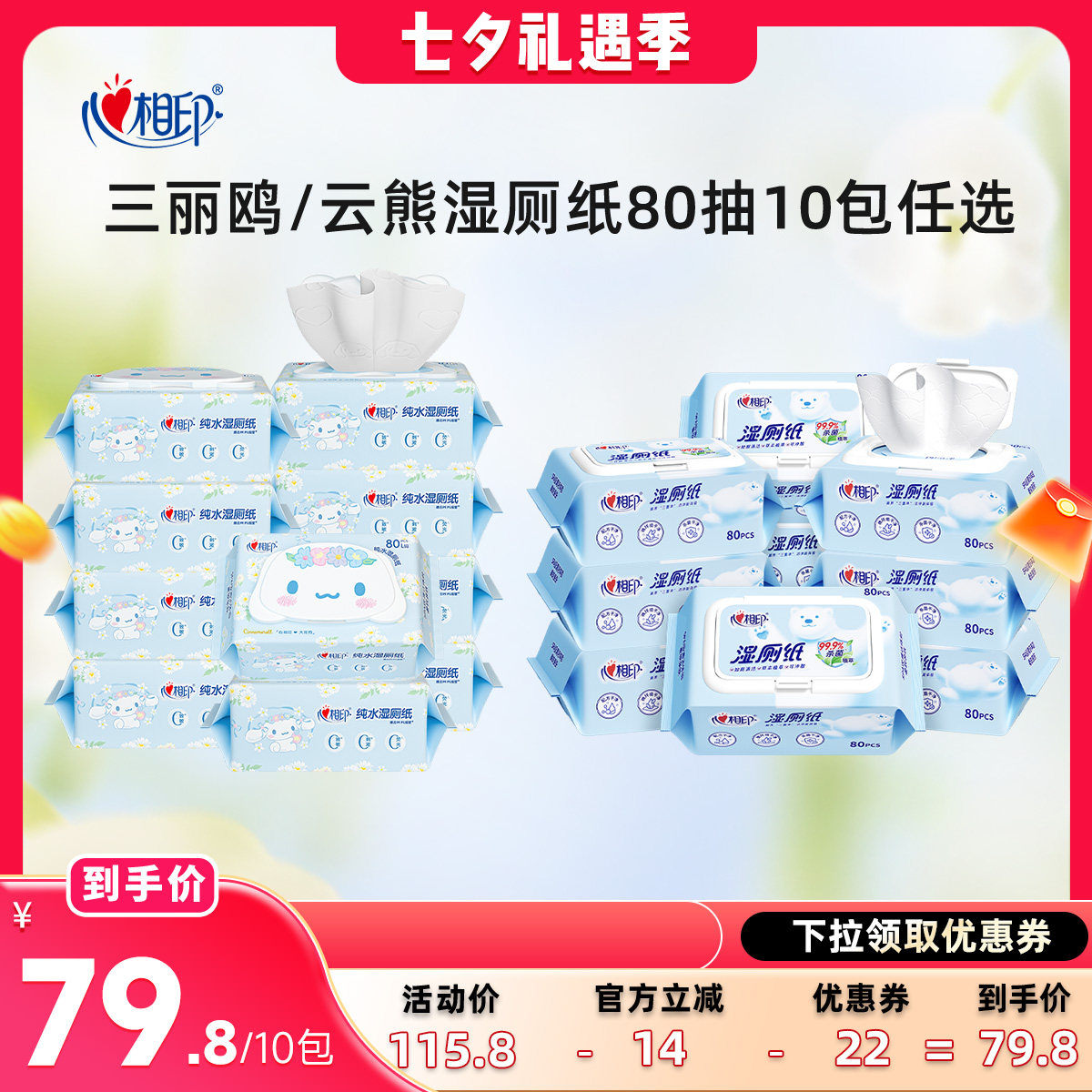 心相印湿厕纸实惠装10包