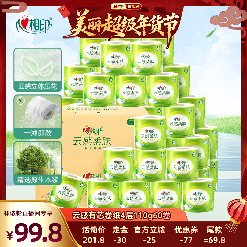 【美丽超级年货节】心相印云感柔肤有芯卷纸4层110克60卷,洗护清洁剂/卫生巾/纸/香薰,卷筒纸,淘宝优惠券,粉丝福利购,淘宝优惠卷