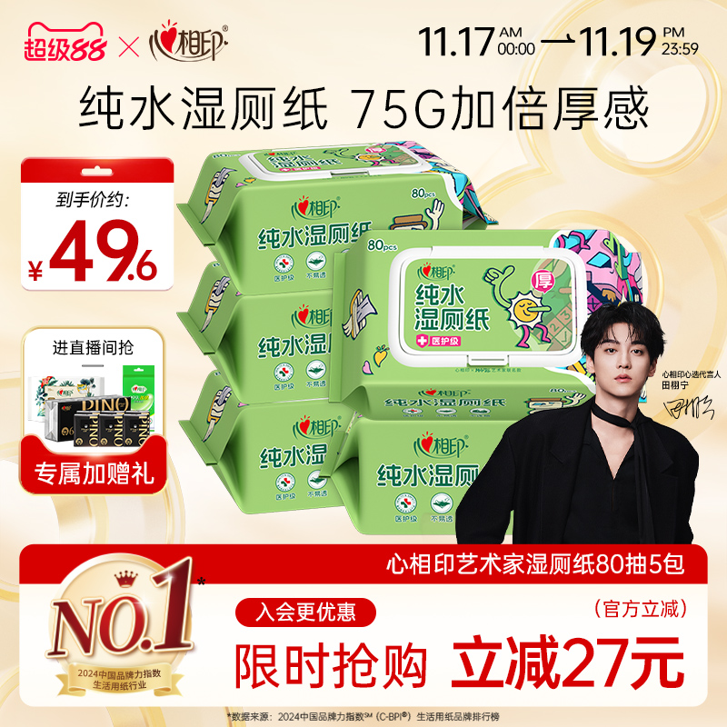 心相印联名纯水湿厕纸超大包