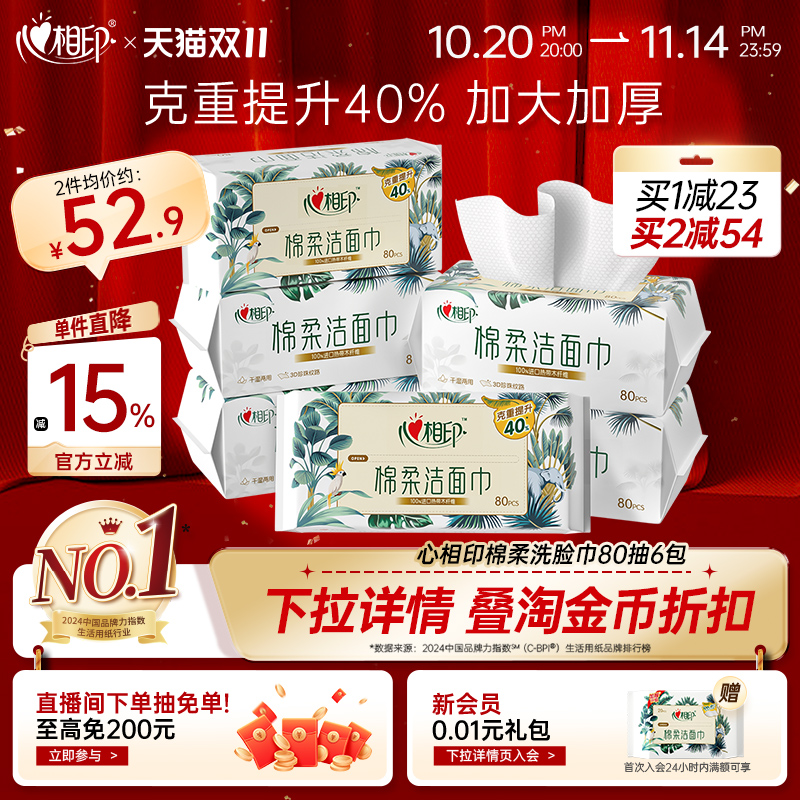 【田栩宁推荐】心相印洗脸巾棉柔巾一次性抽取洁面巾擦脸巾加厚