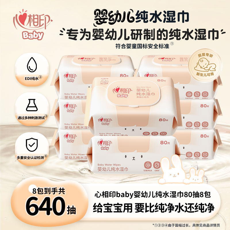 心相印baby婴幼儿纯水湿巾婴儿手口专用新生宝宝温和无刺激湿纸巾