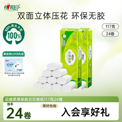 柔肤4层无芯卷纸心相印