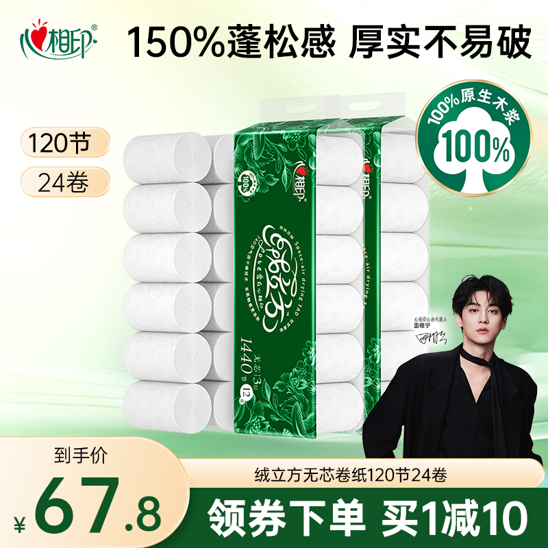 心相印绒立方无芯卷纸120节12卷
