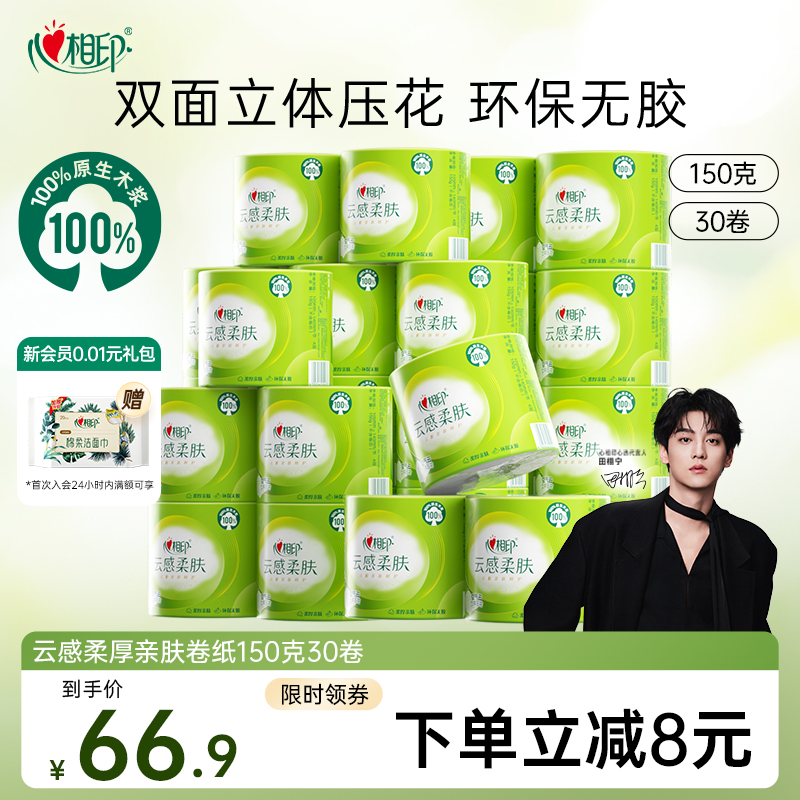 心相印柔肤卷纸立体压花4层