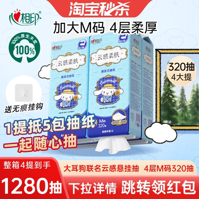 心相印320抽4提大耳狗悬挂抽纸