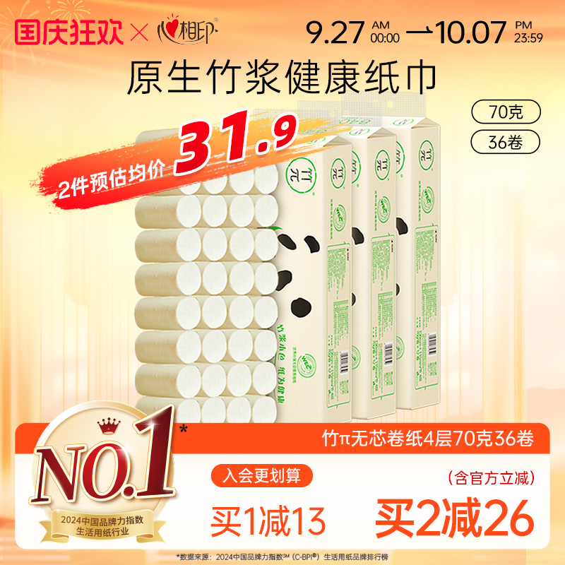 心相印卷纸4层竹浆卫生无芯