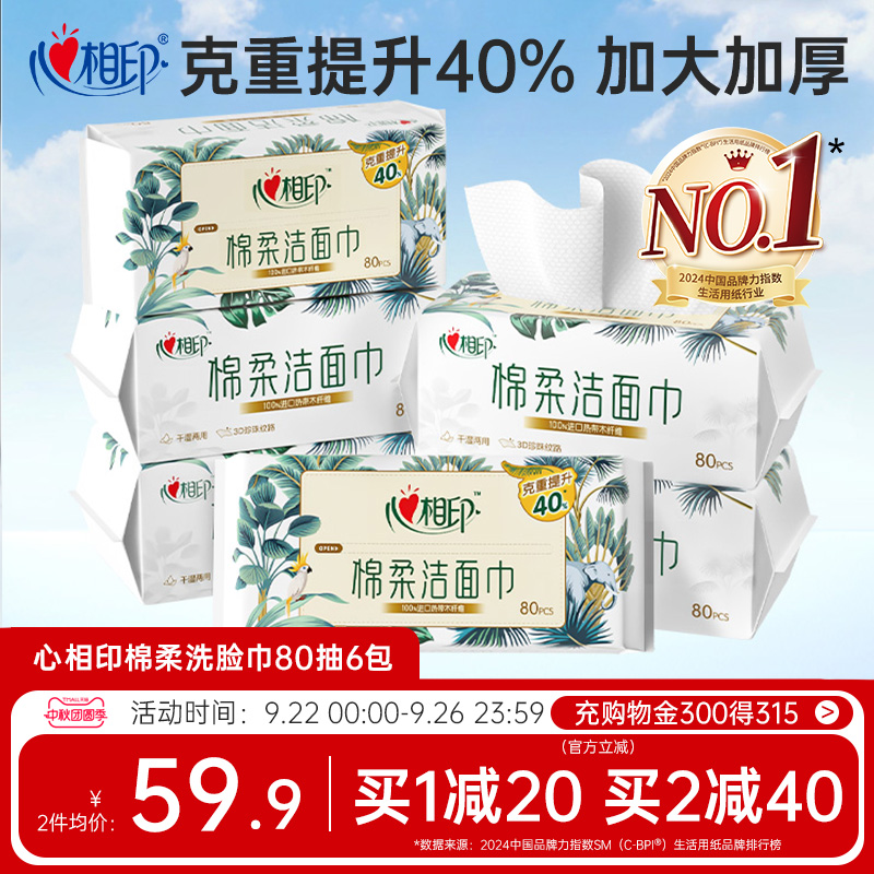【XL码】心相印洗脸巾棉柔巾一次性抽取洁面巾擦脸巾亲肤加厚纸巾