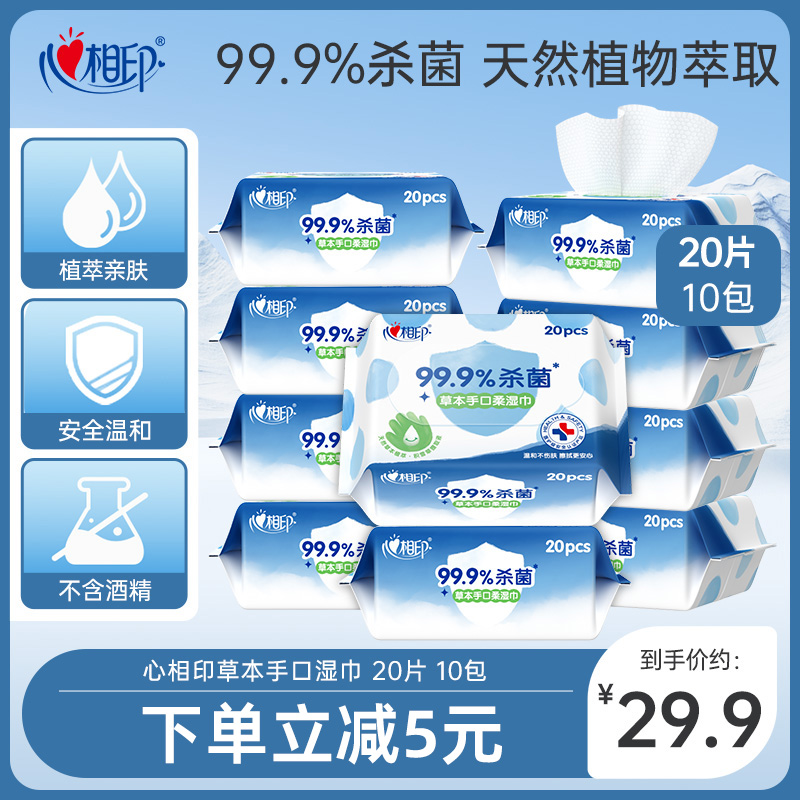 心相印草本手口杀菌湿巾卫生清洁湿纸巾消毒便携式随身装小包20抽