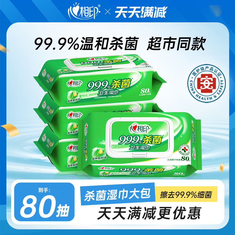 心相印杀菌湿巾XL码大包