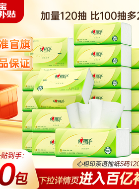 心相印抽纸茶语卫生纸餐巾纸家用实惠箱装纸巾120抽20包面巾纸巾