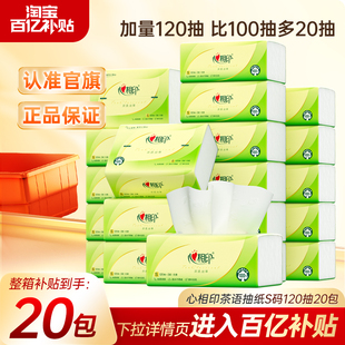 心相印抽纸茶语卫生纸餐巾纸家用实惠箱装纸巾120抽20包面巾纸巾