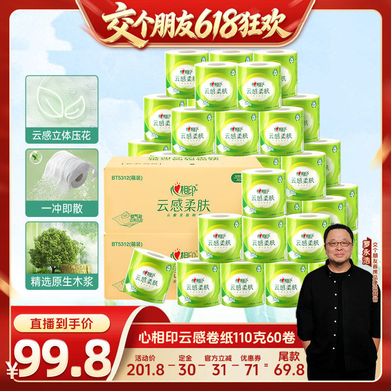 心相印云感卷纸110克60卷