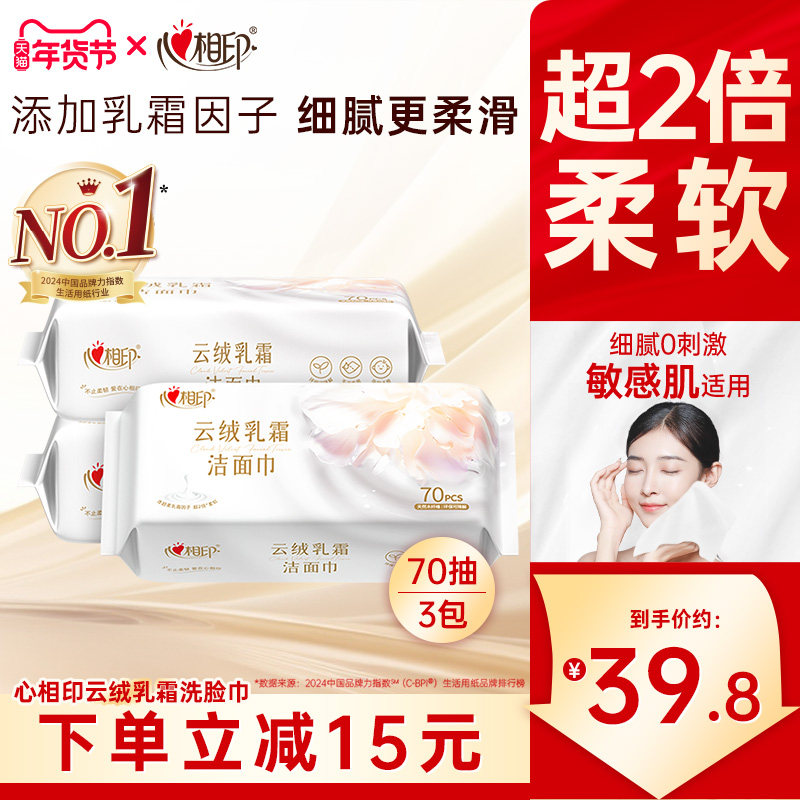 心相印云绒乳霜洁面巾抽取超柔加厚棉柔巾洗脸巾一次性擦脸巾70抽