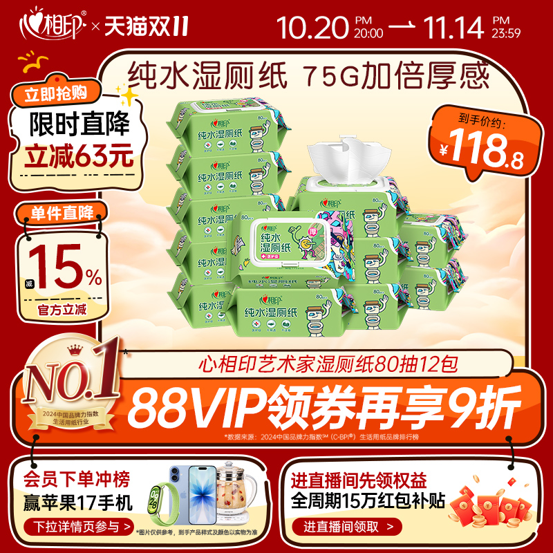 心相印艺术家联名纯水湿厕纸