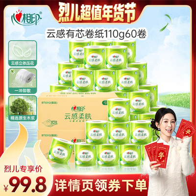 【烈儿超值年货节】心相印云感有芯卷纸厕纸4层110克60卷