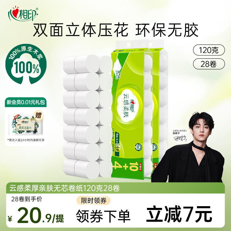 心相印28卷120克4层立体压花卷纸