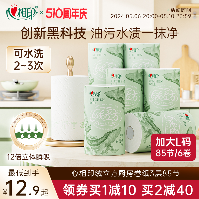 心相印高端绒立方厨房用纸食品级吸油吸水厨房专用卷纸85节6大卷 洗护清洁剂/卫生巾/纸/香薰 厨房纸巾 原图主图