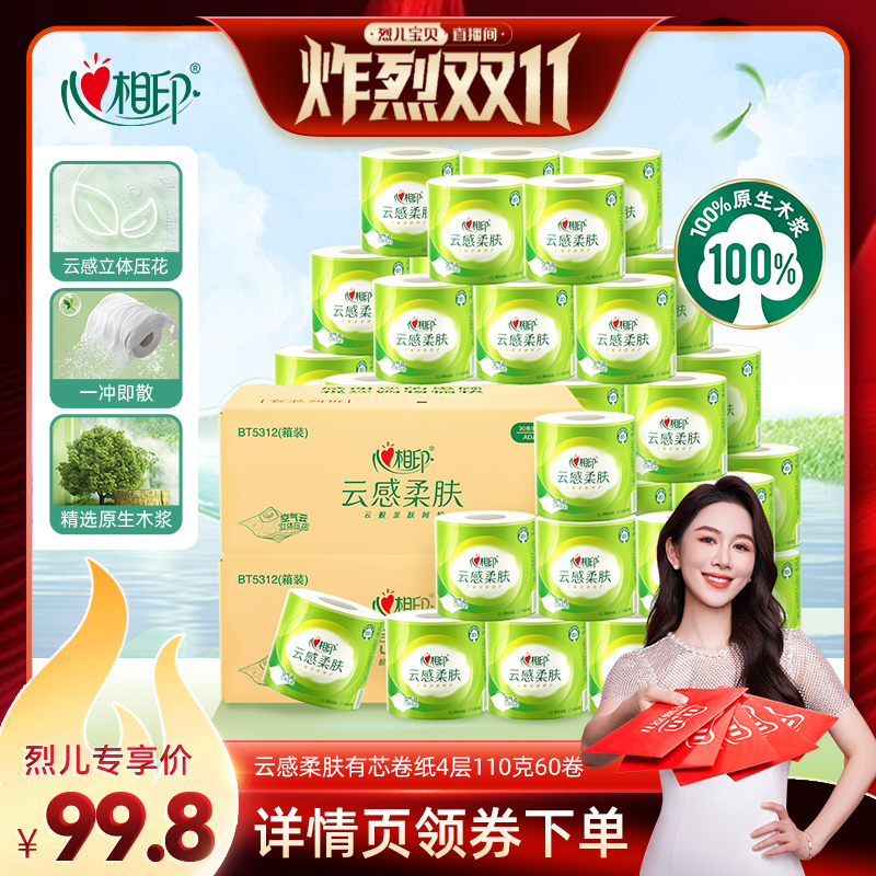【 烈儿炸烈双11】心相印云感有芯卷纸4层110克60卷
