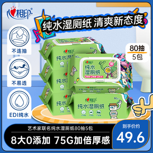 心相印湿厕纸艺术家联名纯水湿纸巾家庭擦屁屁湿巾纸加大L码 80抽