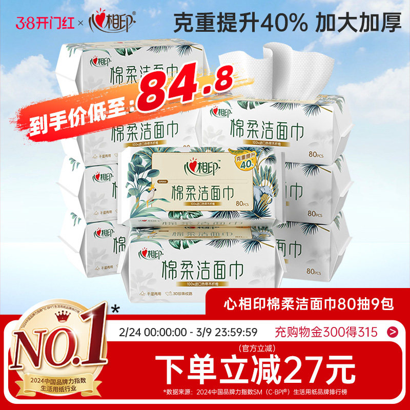 【囤货首选】心相印洗脸巾棉柔洁面巾加厚一次性抽取挂式擦脸巾