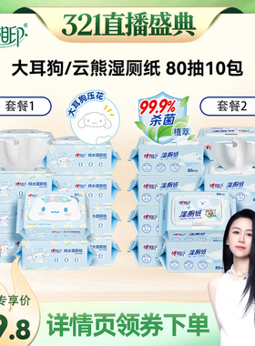 【烈儿321直播盛典】心相印大耳狗/云熊湿厕纸80抽10包