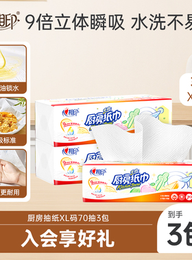 心相印厨房纸巾70抽3包厨房抽纸尝鲜装食品级厨房料理吸油吸水ss