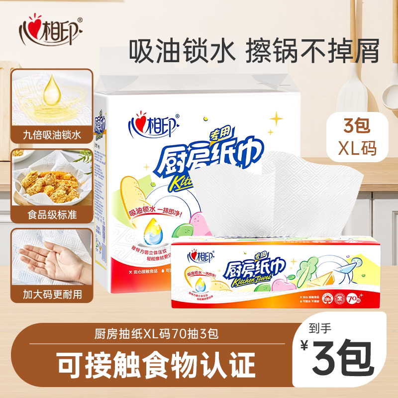 心相印厨房抽纸70抽3包