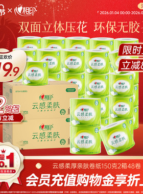 心相印云感柔肤卷筒纸厕纸150g家用卫生卷纸2箱48卷th