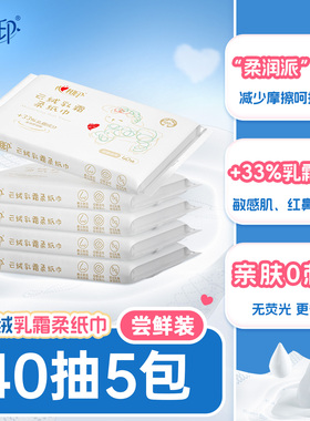 【超值尝鲜】心相印保湿纸云柔巾乳霜纸敏感红鼻柔纸巾40抽5包ss