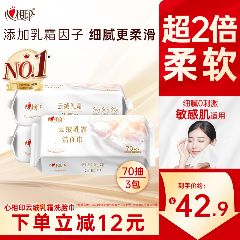 心相印云绒乳霜洁面巾抽取超柔加厚棉柔巾洗脸巾一次性擦脸巾70抽