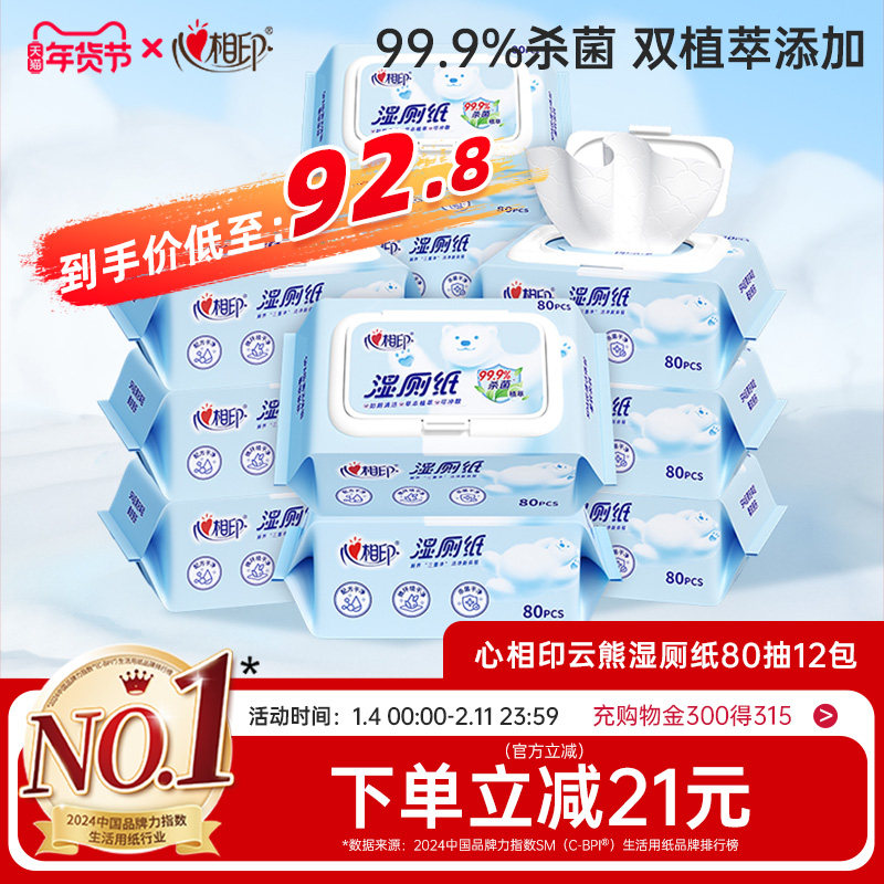 【囤货首选】心相印湿厕纸清洁杀菌湿巾手纸家用湿纸巾80抽12包,洗护清洁剂/卫生巾/纸/香薰,湿厕纸,淘宝优惠券,粉丝福利购,淘宝优惠卷