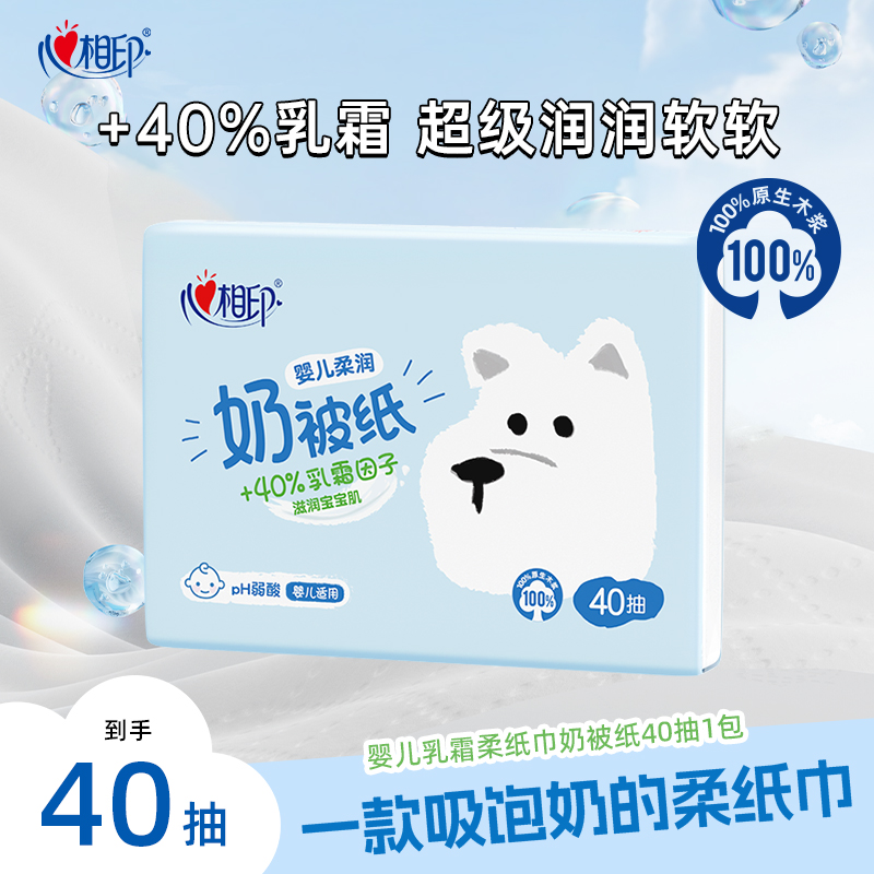 心相印婴儿保湿纸40抽1包