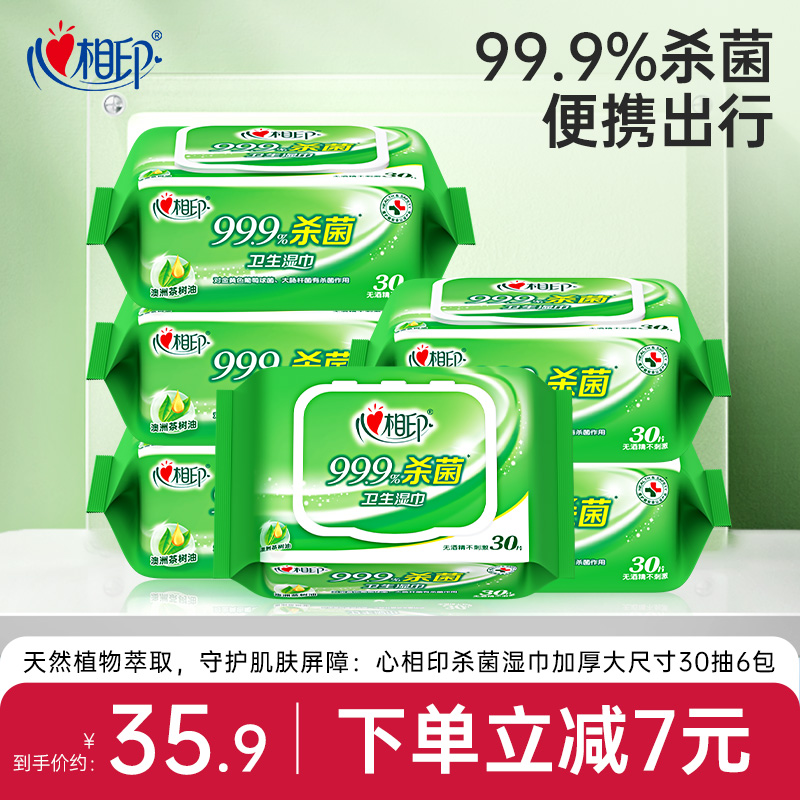 心相印杀菌湿巾加厚30抽