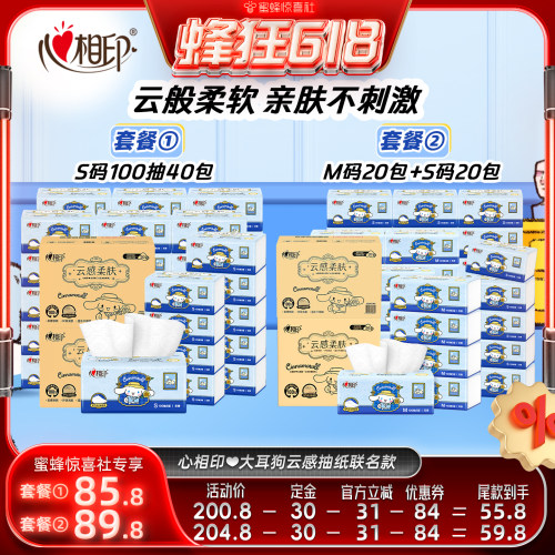 心相印抽纸100抽3层云感联名