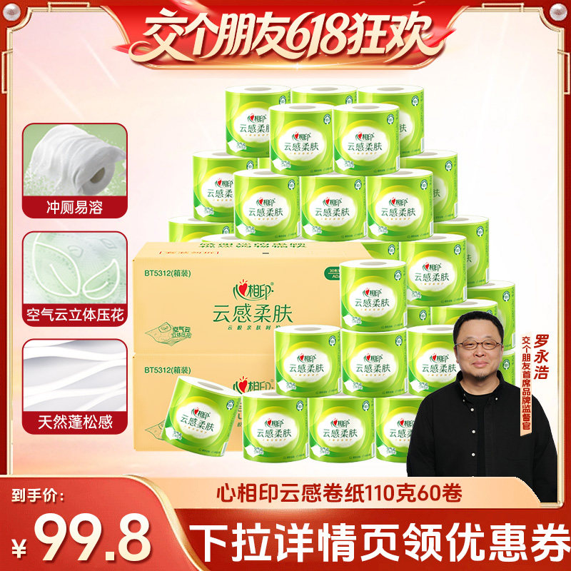 【交个朋友618超级爆款】心相印云感有芯卷纸4层110克60卷