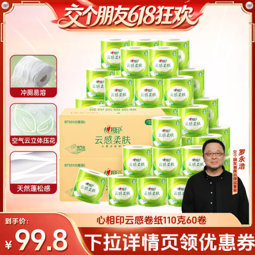 心相印云感卷纸110克60卷