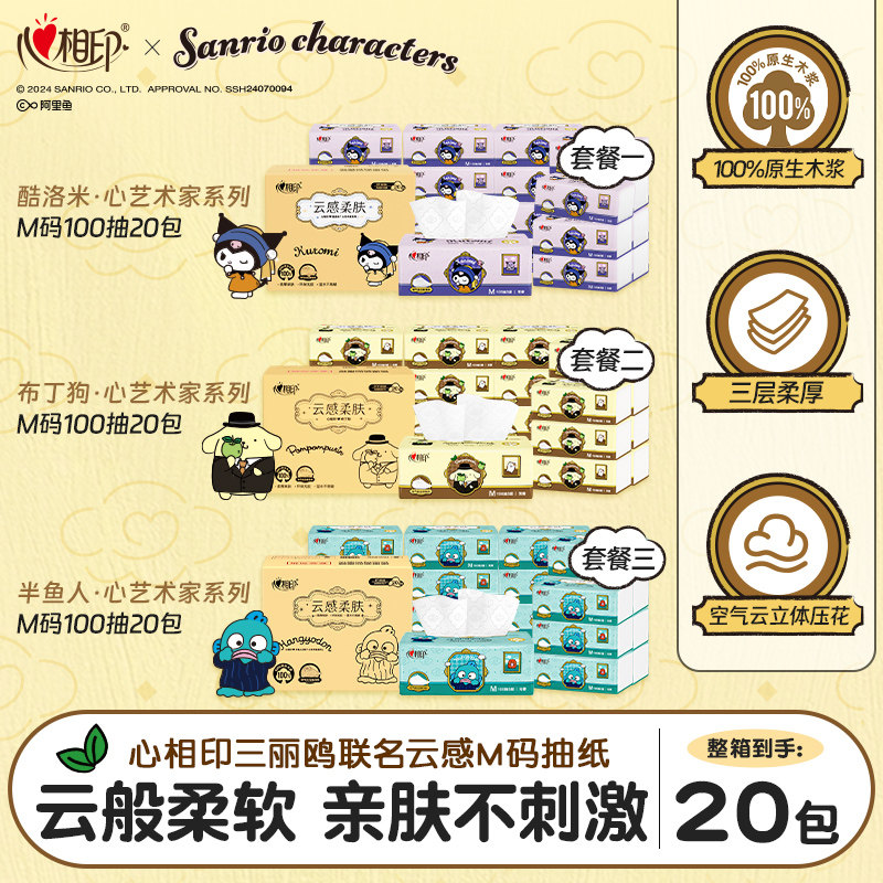 心相印联名云感抽纸20包
