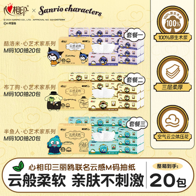 心相印联名云感抽纸20包