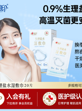 【医美术后】心相印0.9%生理盐水湿巾敷脸灭菌敏感肌口鼻清洁mz