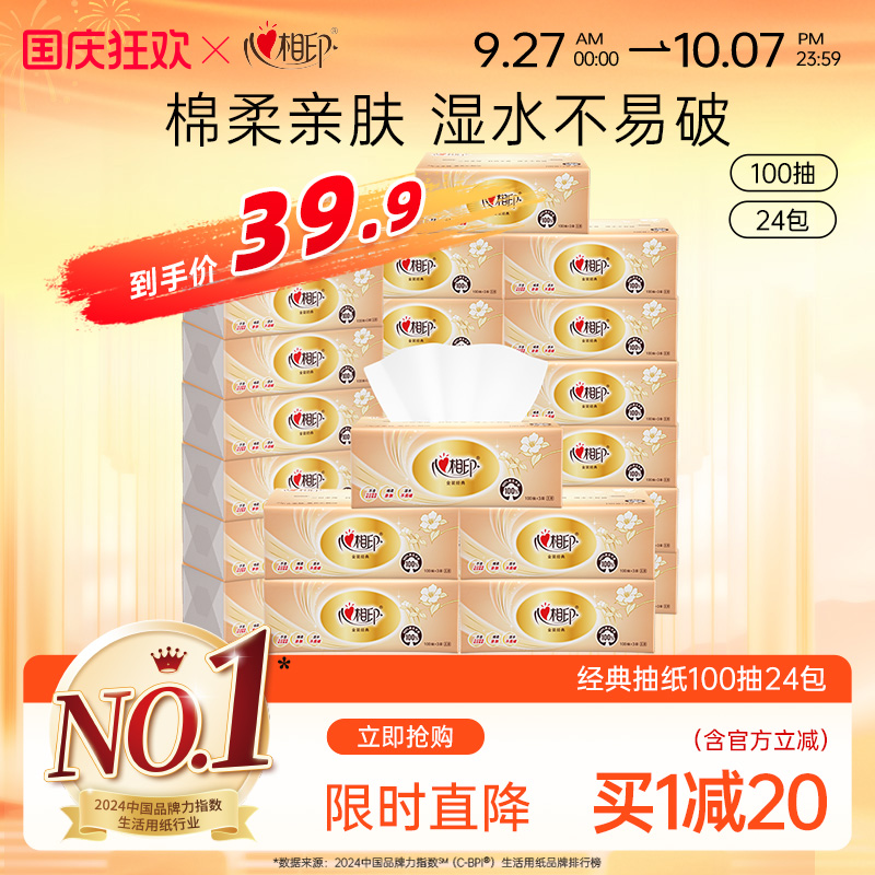 心相印抽纸金装经典系列24包