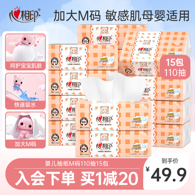 心相印婴儿抽纸M码110抽15包