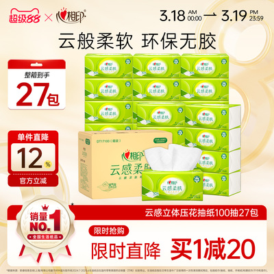 心相印云感柔肤系列抽纸