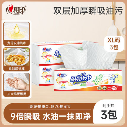 【会员试用】心相印厨房抽纸70抽3包厨房用纸