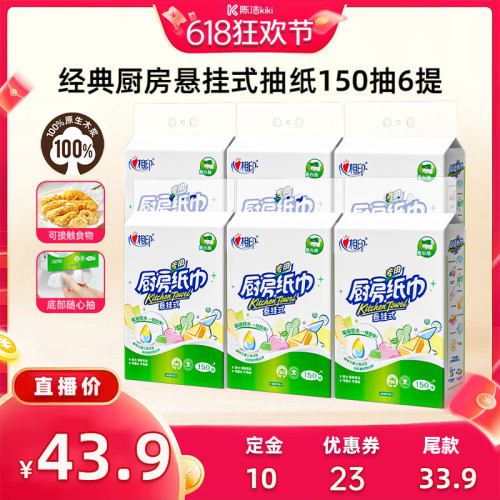 【加购！21号付定金】心相印厨房用纸悬挂式厨房抽纸150抽6提