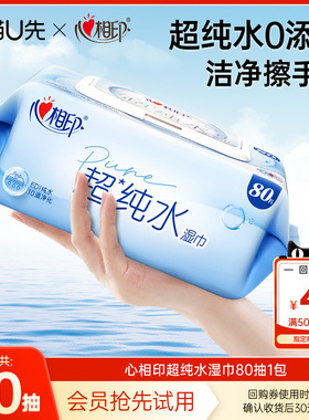 【U先试用】心相印加大加厚超纯水湿巾80抽1包tm