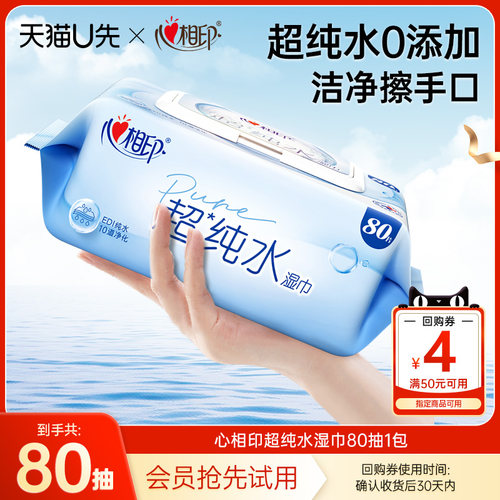 心相印超纯水大包装加厚湿巾
