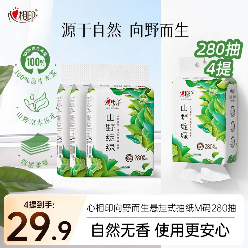 心相印向野而生山野绽绿无香悬挂式抽纸面巾纸纸巾四层M码280抽