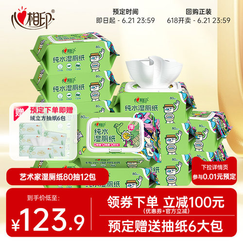 心相印艺术家联名纯水湿厕纸